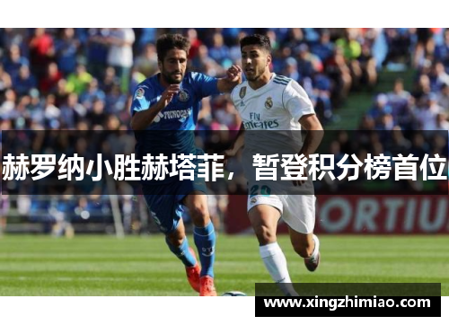 赫罗纳小胜赫塔菲，暂登积分榜首位