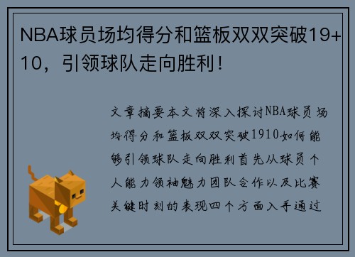 NBA球员场均得分和篮板双双突破19+10，引领球队走向胜利！