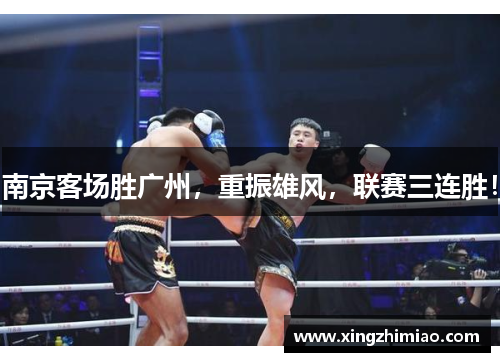 南京客场胜广州，重振雄风，联赛三连胜！