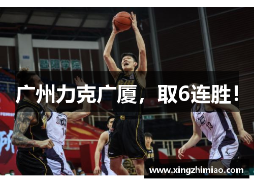 广州力克广厦，取6连胜！