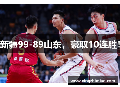 新疆99-89山东，豪取10连胜！