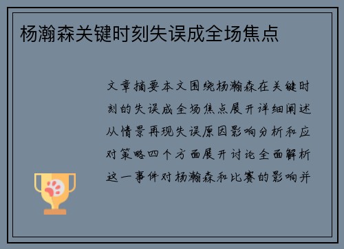 杨瀚森关键时刻失误成全场焦点