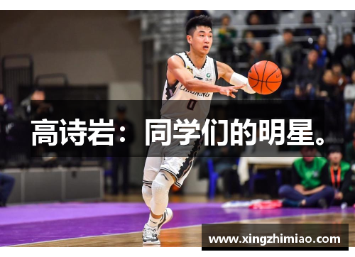 高诗岩：同学们的明星。