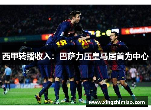 西甲转播收入:巴萨力压皇马居首为中心