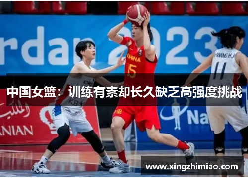 中国女篮:训练有素却长久缺乏高强度挑战