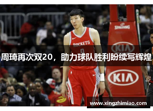 周琦再次双20，助力球队胜利盼续写辉煌