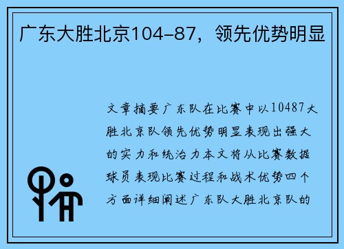 广东大胜北京104-87，领先优势明显