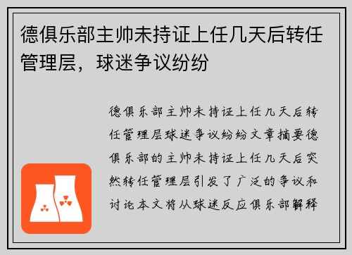 德俱乐部主帅未持证上任几天后转任管理层，球迷争议纷纷