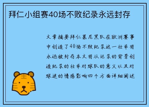 拜仁小组赛40场不败纪录永远封存