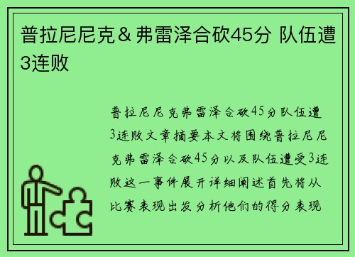 普拉尼尼克&弗雷泽合砍45分 队伍遭3连败