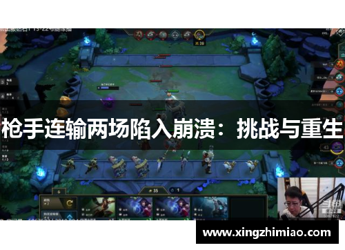枪手连输两场陷入崩溃：挑战与重生