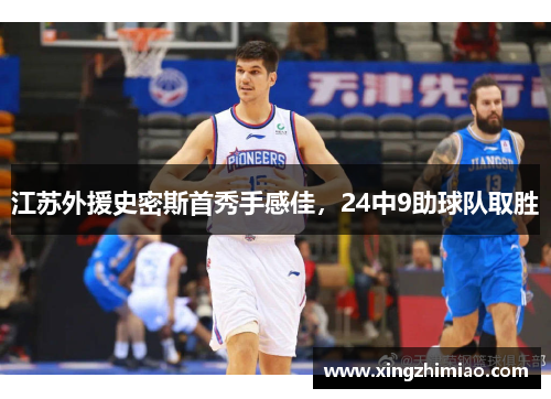 江苏外援史密斯首秀手感佳，24中9助球队取胜
