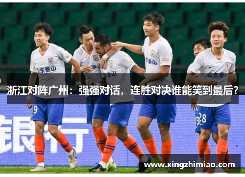 浙江对阵广州：强强对话，连胜对决谁能笑到最后？