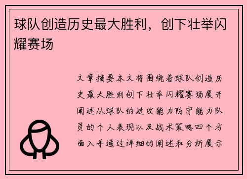 球队创造历史最大胜利，创下壮举闪耀赛场